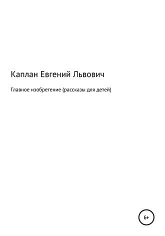 Обложка книги «Главное изобретение. Рассказы для детей»