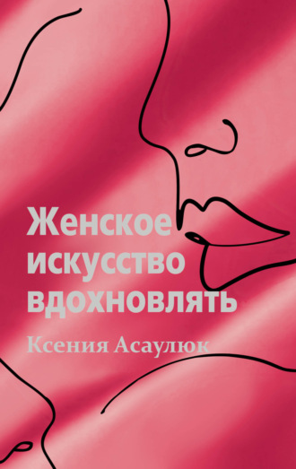 Обложка книги «Женское искусство вдохновлять»