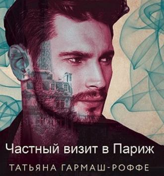 Обложка книги «Частный визит в Париж»