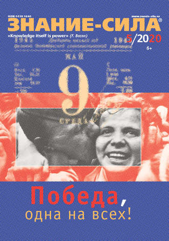 Обложка книги «Журнал «Знание – сила» №05/2020»