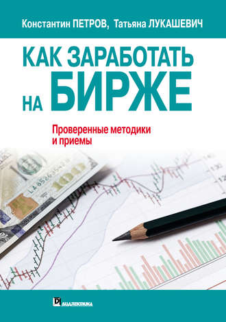 Обложка книги «Как заработать на бирже. Проверенные методики и приемы»
