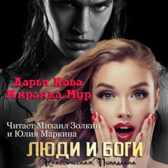 Обложка книги «Люди и Боги»
