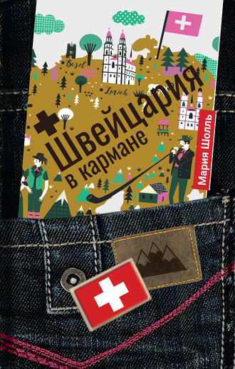 Обложка книги «Швейцария в кармане»