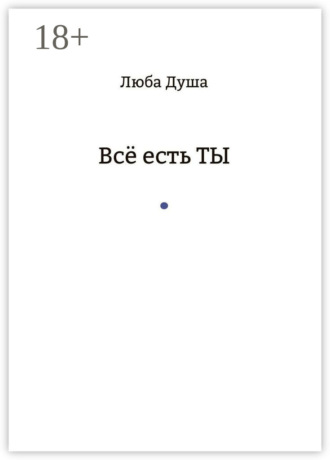 Обложка книги «Все есть ТЫ»