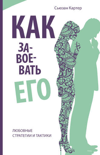 Обложка книги «Как завоевать его. Любовные стратегии и тактики»