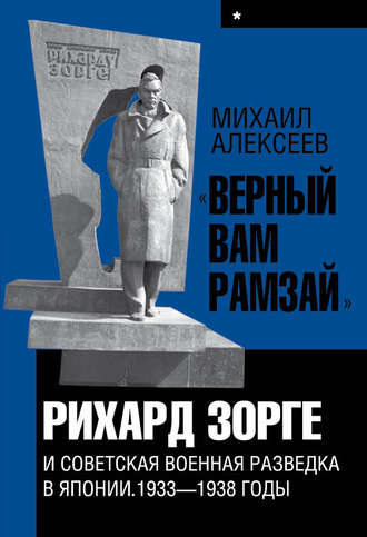 Михаил Алексеев. «Верный Вам Рамзай». Книга 1. Рихард Зорге и советская военная разведка в Японии 1933-1938 годы