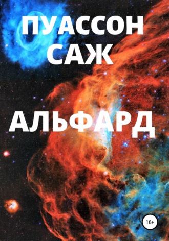 Саж Пуассон. Альфард