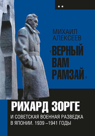 Михаил Алексеев. «Верный Вам Рамзай». Книга 2. Рихард Зорге и советская военная разведка в Японии 1939-1945 годы