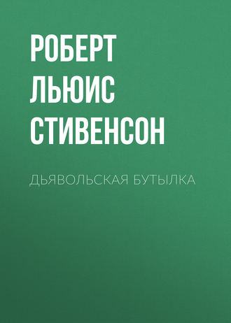 Обложка книги «Дьявольская бутылка»
