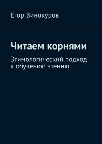 Обложка книги «Читаем корнями. Этимологический подход к обучению чтению»