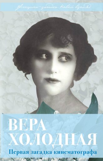 Обложка книги «Вера Холодная. Первая загадка кинематографа»