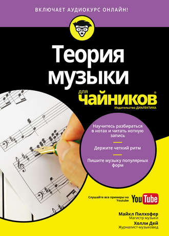 Обложка книги «Теория музыки для чайников»