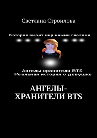 Светлана Строилова. Ангелы-хранители BTS