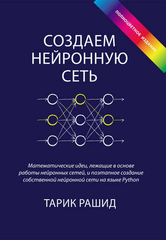 Обложка книги «Создаем нейронную сеть»