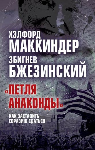 Обложка книги ««Петля анаконды». Как заставить Евразию сдаться»
