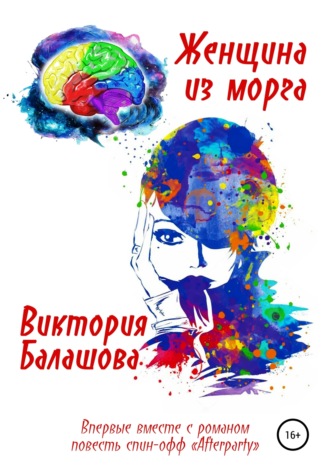 Обложка книги «Женщина из морга»