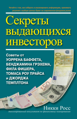 Обложка книги «Секреты выдающихся инвесторов. Советы от Уоррена Баффета, Бенджамина Грэхема, Фила Фишера, Томаса Роу Прайса и Джорджа Темплтона»