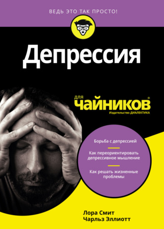 Обложка книги «Депрессия для чайников»