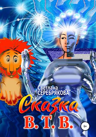 Обложка книги «Сказка В.Т.В.»