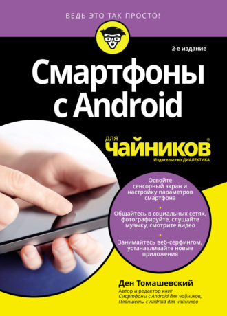Обложка книги «Смартфоны с Android для чайников»