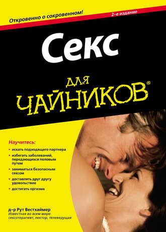 Обложка книги «Секс для чайников»
