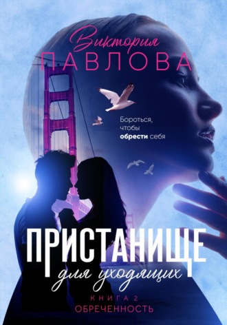 Обложка книги «Пристанище для уходящих. Книга 2. Обреченность»