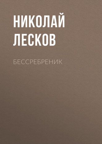 Обложка книги «Бессребреник»