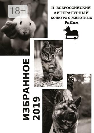 Обложка книги «Избранное-2019. II Всероссийский литературный конкурс о животных «РяДом»»