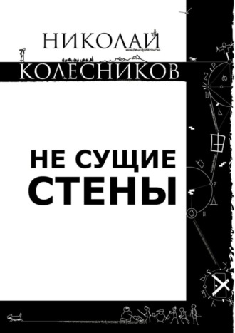 Николай Сергеевич Колесников. Не сущие стены