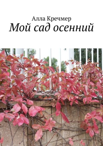 Обложка книги «Мой сад осенний»