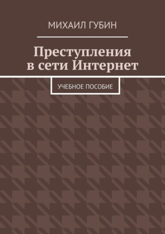 Обложка книги «Преступления в сети Интернет. Учебное пособие»