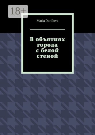 Обложка книги «В объятиях города с белой стеной»