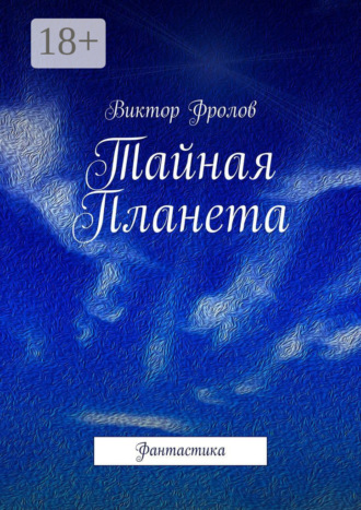 Обложка книги «Тайная Планета. Фантастика»