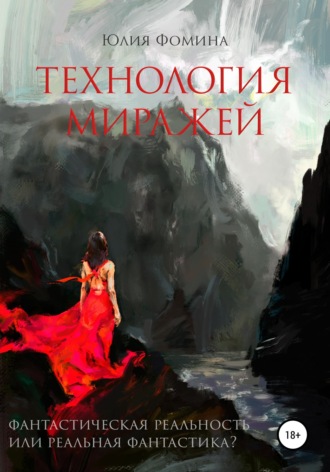 Обложка книги «Технология миражей»