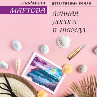 Обложка книги «Лунная дорога в никуда»