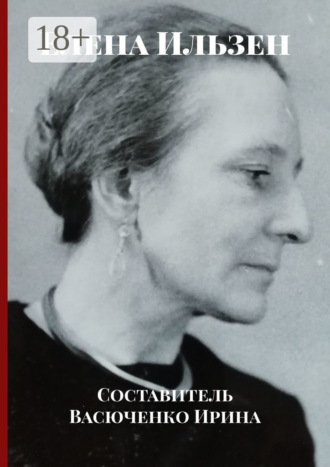 Ирина Васюченко. Елена Ильзен