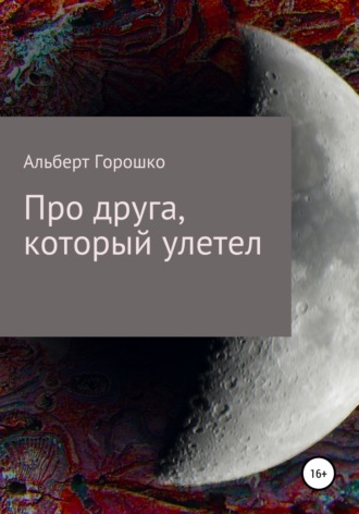 Альберт Григорьевич Горошко. Про друга, который улетел