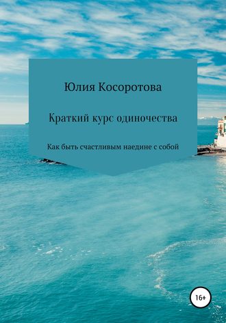 Обложка книги «Краткий курс одиночества. Как быть счастливым наедине с собой»