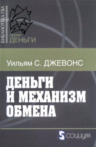 Обложка книги «Деньги и механизм обмена»