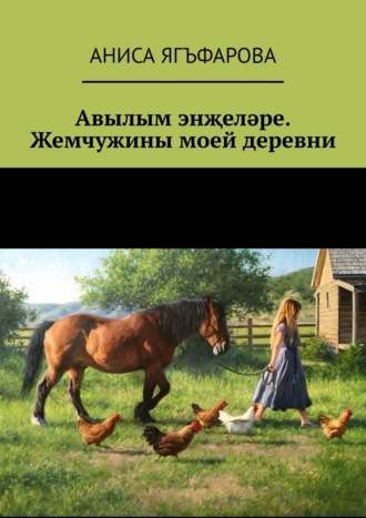 Обложка книги «Авылым энҗеләре. Жемчужины моей деревни»