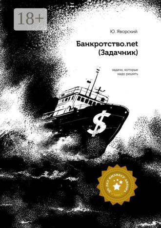 Обложка книги «Банкротство.net. (Задачник)»