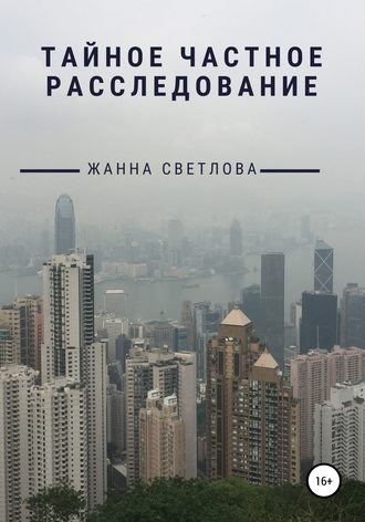 Обложка книги «Тайное частное расследование»