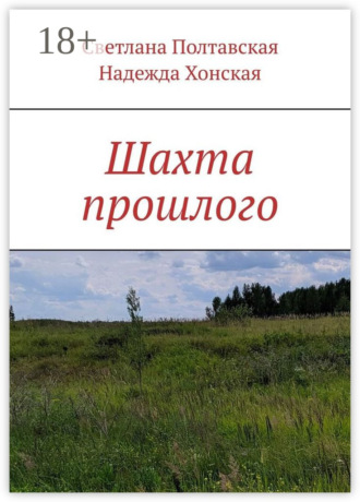 Обложка книги «Шахта прошлого»