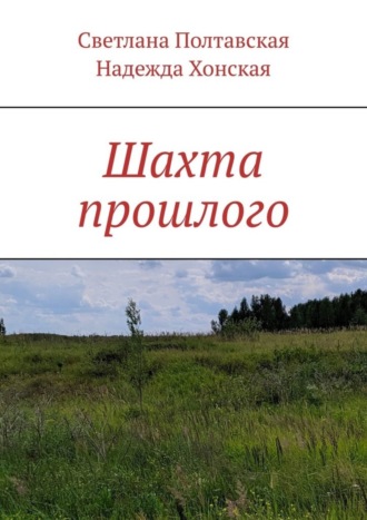 Светлана Полтавская. Шахта прошлого