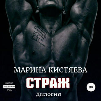 Обложка книги «Страж. Дилогия»
