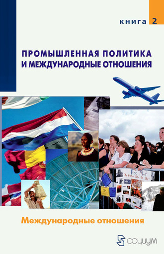 Обложка книги «Промышленная политика и международные отношения. Книга 2. Международные отношения»