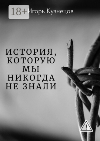 Игорь Кузнецов. История, которую мы никогда не знали