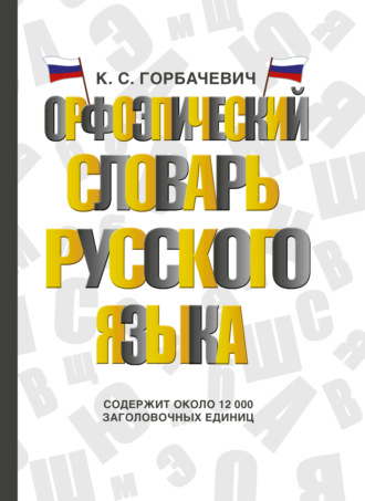 Кирилл Горбачевич. Орфоэпический словарь русского языка