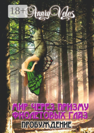 Обложка книги «Мир через призму фиолетовых глаз. Пробуждение»