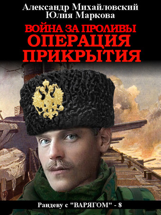 Обложка книги «Война за проливы. Операция прикрытия»